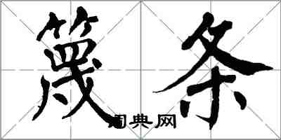 翁闓運篾條楷書怎么寫