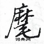 王旻寫的硬筆行書麾