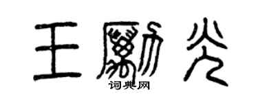 曾慶福王勵光篆書個性簽名怎么寫