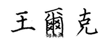 何伯昌王爾克楷書個性簽名怎么寫