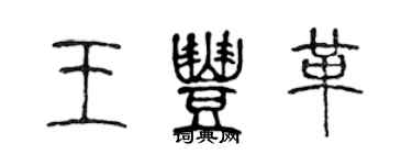 陳聲遠王豐革篆書個性簽名怎么寫