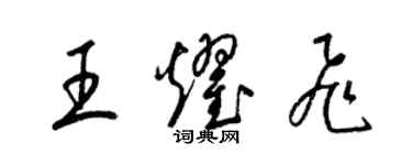 梁錦英王耀飛草書個性簽名怎么寫