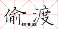 黃華生偷渡楷書怎么寫