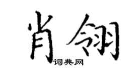 丁謙肖翎楷書個性簽名怎么寫