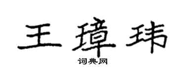 袁強王璋瑋楷書個性簽名怎么寫