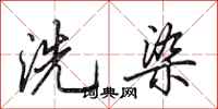 田英章洗染行書怎么寫