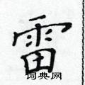黃華生寫的硬筆楷書雷