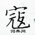 黃華生寫的硬筆楷書寇