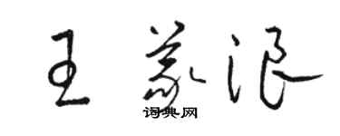 駱恆光王義浪草書個性簽名怎么寫
