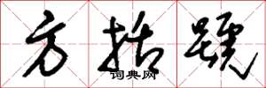 劉少英方括弧草書怎么寫