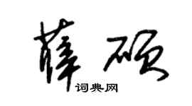 朱錫榮薛碩草書個性簽名怎么寫