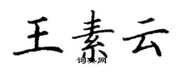 丁謙王素雲楷書個性簽名怎么寫