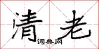 袁強清老楷書怎么寫