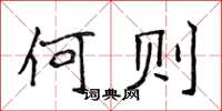 侯登峰何則楷書怎么寫