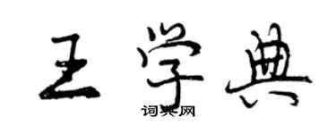 曾慶福王學典行書個性簽名怎么寫