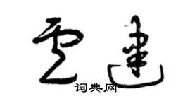 曾慶福盧建草書個性簽名怎么寫