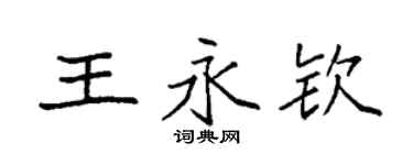 袁強王永欽楷書個性簽名怎么寫