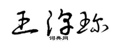 曾慶福王淳珍草書個性簽名怎么寫