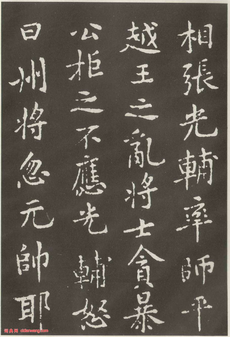 黃庭堅楷書《狄梁公碑》