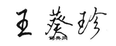 駱恆光王葵珍行書個性簽名怎么寫