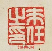 “耒任之印”篆刻印章