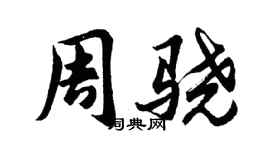 胡問遂周驍行書個性簽名怎么寫