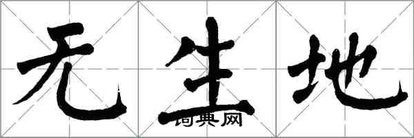 翁闓運無生地楷書怎么寫