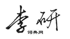 駱恆光李研行書個性簽名怎么寫