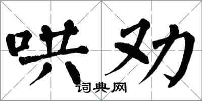 翁闓運哄勸楷書怎么寫