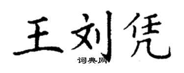 丁謙王劉憑楷書個性簽名怎么寫
