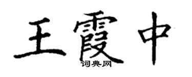 丁謙王霞中楷書個性簽名怎么寫
