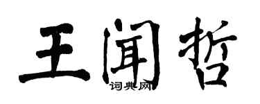 翁闓運王聞哲楷書個性簽名怎么寫