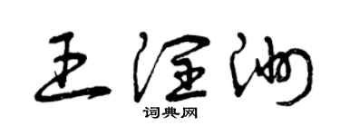 曾慶福王潤洲草書個性簽名怎么寫
