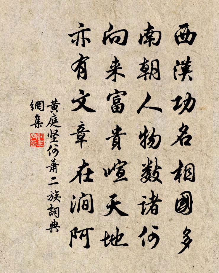 黃庭堅何蕭二族書法作品欣賞