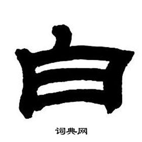鄧石如隸書字帖中白的寫法