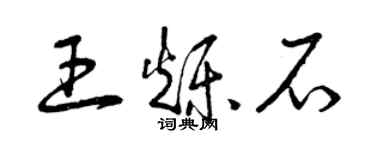 曾慶福王爍石草書個性簽名怎么寫