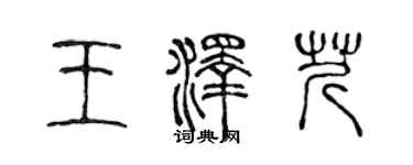 陳聲遠王澤芹篆書個性簽名怎么寫