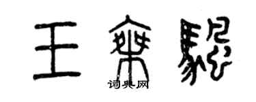 曾慶福王乘帆篆書個性簽名怎么寫