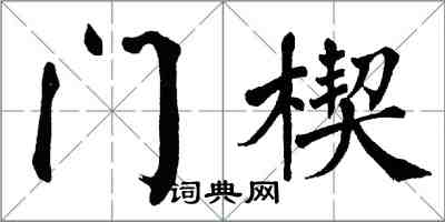 翁闓運門楔楷書怎么寫