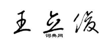 梁錦英王立俊草書個性簽名怎么寫