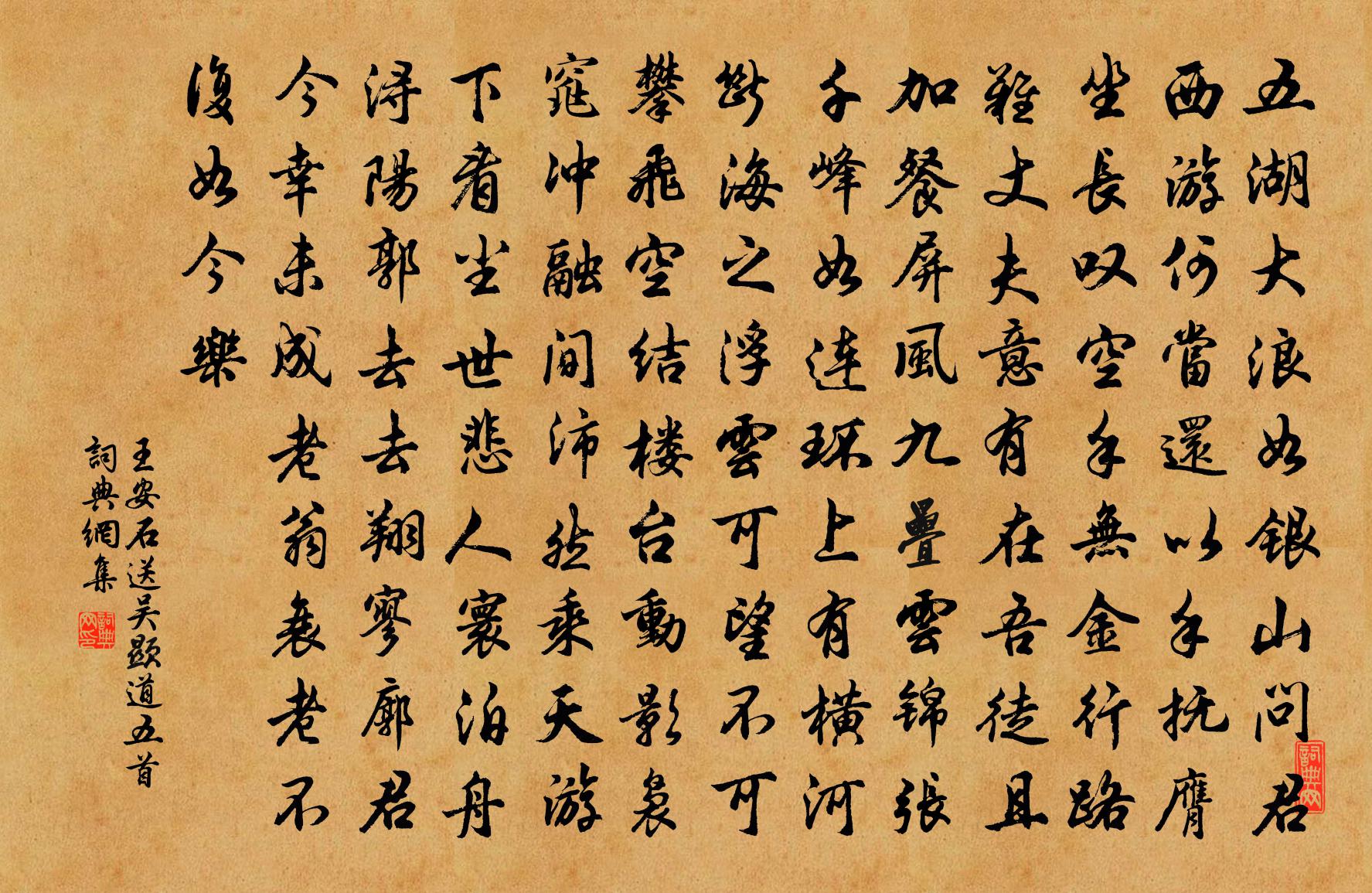 王安石送吳顯道五首書法作品欣賞