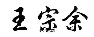 胡問遂王宗余行書個性簽名怎么寫
