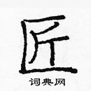 龐中華寫的硬筆楷書匠