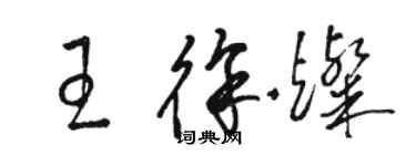 駱恆光王徐燦草書個性簽名怎么寫