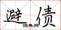 侯登峰避債楷書怎么寫