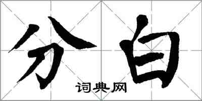 翁闓運分白楷書怎么寫