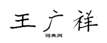 袁強王廣祥楷書個性簽名怎么寫