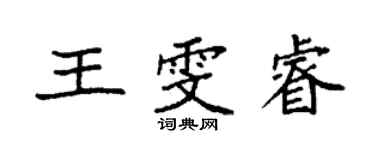 袁強王雯睿楷書個性簽名怎么寫