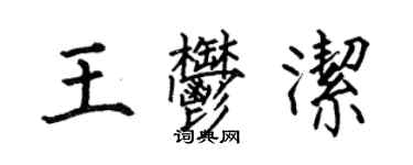 何伯昌王郁潔楷書個性簽名怎么寫