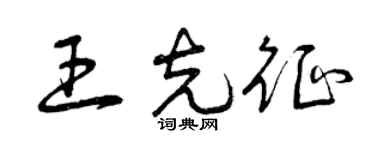 曾慶福王克征草書個性簽名怎么寫